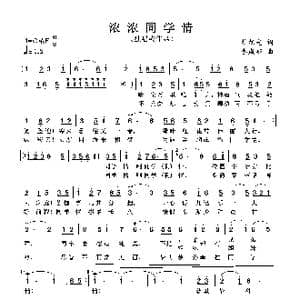 浓浓同学情_歌谱投稿_词曲:杜旭光 李成郁