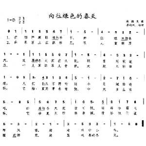 向往绿色的春天 德国 _外国歌谱