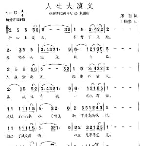 人生大演义_通俗唱法乐谱_词曲:陈旭光 马丁