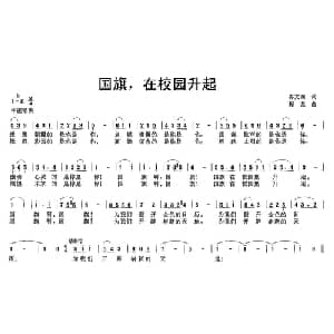 国旗,在校园升起_儿歌乐谱_词曲:佟文西 程龙