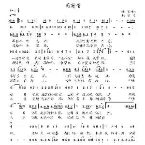 同窗情_歌曲简谱_词曲:张树林 冰凌
