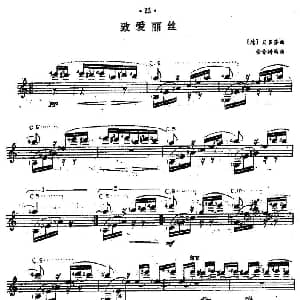 致爱丽丝 吉他谱 德 贝多芬作曲 余音耕编曲