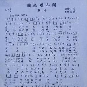 国画颐和园_歌谱投稿_词曲:黄启中 刘祚志