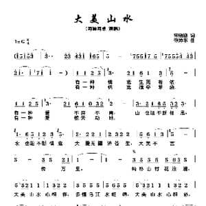 大美山水_歌谱投稿_词曲:宋晓路 徐沛东