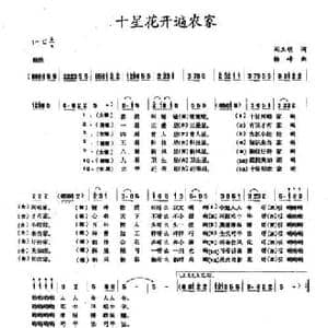 十星花开遍农家_民歌简谱_词曲:阎玉明 杨峰