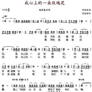 我心上的一朵玫瑰花_歌谱投稿_词曲:李幼荣 刘念劬