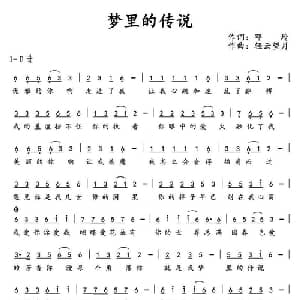 梦里的传说_通俗唱法乐谱_词曲:邓玲 轻云望月