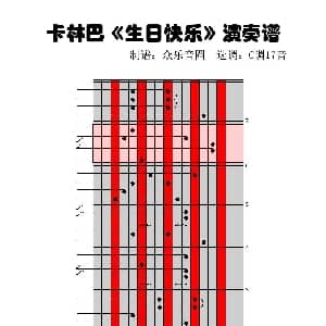 生日快乐 拇指琴卡林巴演奏谱