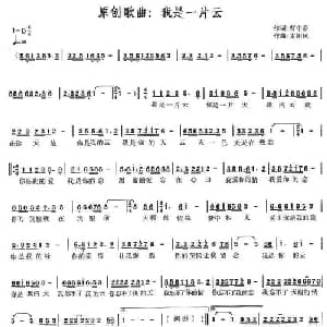 我是一片云_通俗唱法乐谱_词曲:曹中新 太阳风 赵勇德