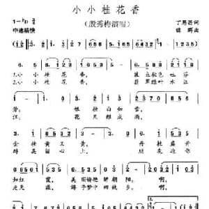 小小桂花香_民歌简谱_词曲:丁恩昌 魏群
