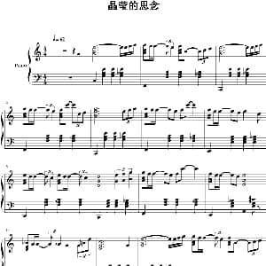 晶莹的思念 钢琴谱