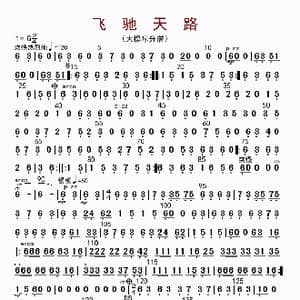 飞驰天路_歌曲简谱