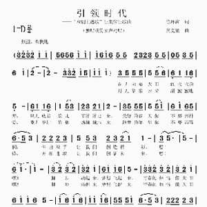 引领时代_歌曲简谱_词曲:徐环宙 吴克敏