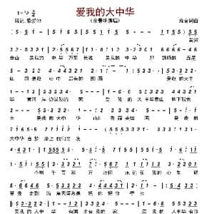 爱我的大中华_歌曲简谱_词曲:袁菁 袁菁