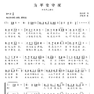 为平安守夜_合唱歌谱_词曲:熊初保 芦小燕