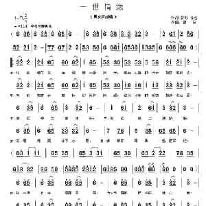一世情缘_通俗唱法乐谱_词曲:梦野 亦也 郭奂