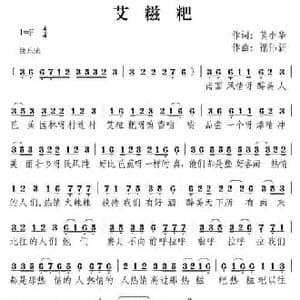 艾糍粑_民歌简谱_词曲:莫小华 禤伟新