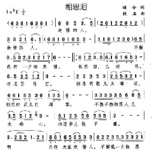 相思泪_通俗唱法乐谱_词曲:颂今 佚名