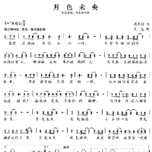 张开歌声的翅膀:17 月色未央_儿歌乐谱_词曲:潘月剑 王龙