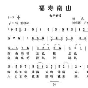 福寿南山_民歌简谱_词曲:杨成春 杨明国 尹晓星