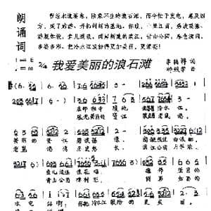 我爱美丽的浪石滩_歌谱投稿_词曲:李柏祥 郑殿学