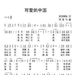 可爱的中国_民歌简谱_词曲:墨涤寒秋 刘北休