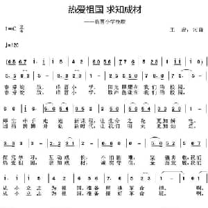 热爱祖国 求知成材_儿歌乐谱_词曲:王岩 王岩