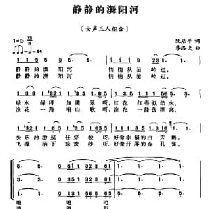 静静的㵲阳河_合唱歌谱_词曲:阮居平 季洛夫