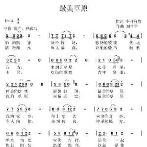 最美草原_民歌简谱_词曲:小河弯弯 刘平平