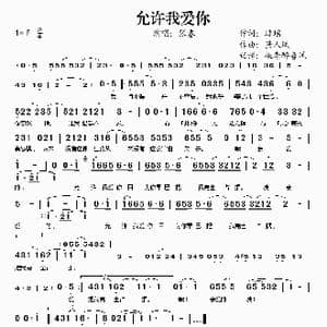 允许我爱你_歌谱投稿_词曲:琼瑶 萧人凤