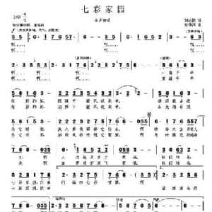 七彩家园_民歌简谱_词曲:刘志毅 杨季涛