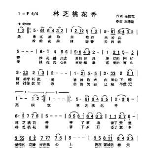 林芝桃花香_歌曲简谱_词曲:张艳花 刘泽湖