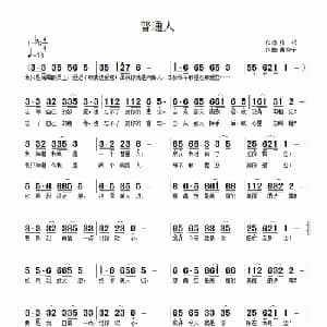 普通人_通俗唱法乐谱_词曲:张松 南梆子