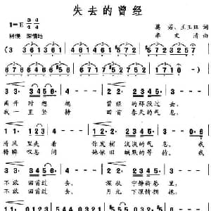 失去的曾经_通俗唱法乐谱_词曲:莫若 王玉珏 李文清