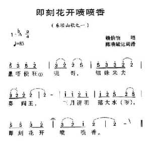 河源民歌_即刻花开喷喷香_民歌简谱
