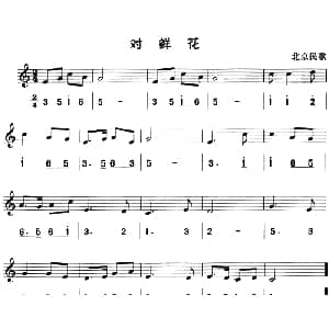 对鲜花 八孔竖笛线简谱对照版