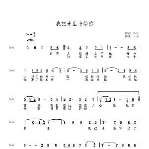 我把来生许给了你_通俗唱法乐谱_词曲:钰柃 一名