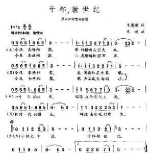 干杯,新世纪_民歌简谱_词曲:王慧敏 关峡