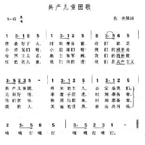 共产儿童团歌_儿歌乐谱