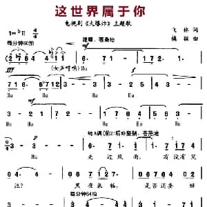 这世界属于你_美声唱法乐谱_词曲:飞林 梅孩