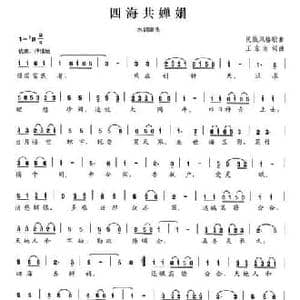 四海共婵娟_民歌简谱_词曲:王东南 王东南