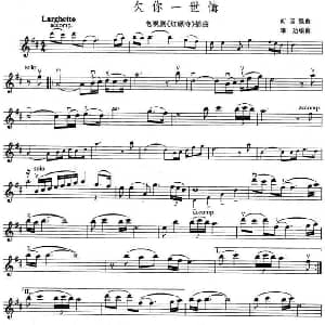 小提琴谱 | 欠你一世情 电视剧 红螺寺 插曲 何国强