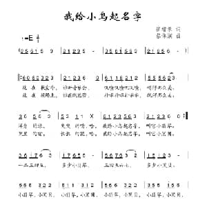 我给小鸟起名字_儿歌乐谱_词曲:崔增录 蔡体润