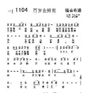 1104 百岁也短暂_歌曲简谱_词曲:开花结果 薛学美