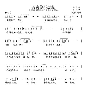 其实你不想走_通俗唱法乐谱_词曲:王浩 肖白