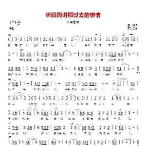 听妈妈讲那过去的事情_歌曲简谱_词曲:管桦 瞿希贤