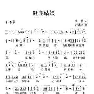 赶鹿姑娘_民歌简谱_词曲:袁质 刘北休