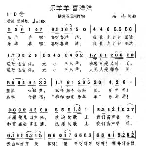 乐羊羊 喜洋洋_儿歌乐谱_词曲:颂今 颂今