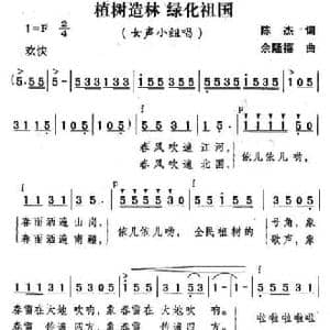 植树造林 绿化祖国_民歌简谱_词曲:陈杰 余隆禧