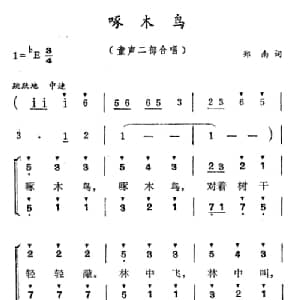 啄木鸟_合唱歌谱_词曲:郑南 徐东蔚